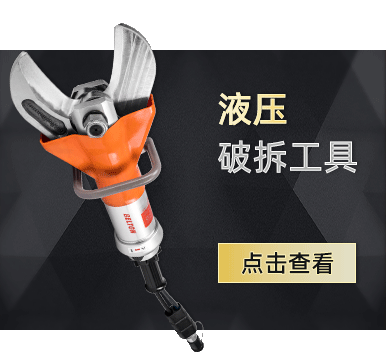 機(jī)動液壓破拆工具